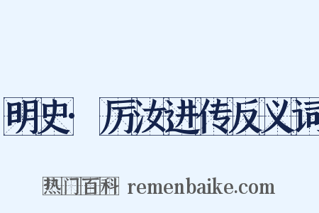 明史·厉汝进传反义词是什么意思的图片